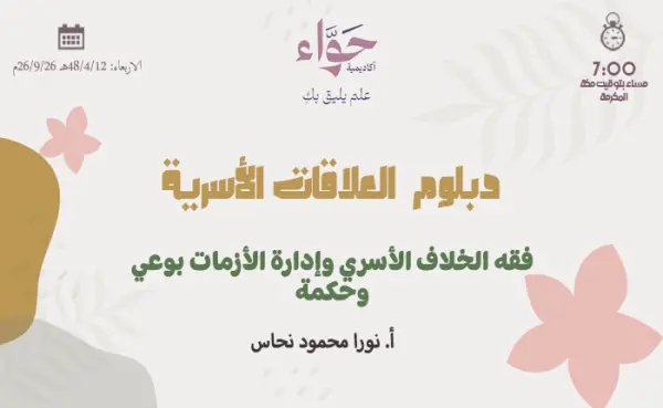 فقه الخلاف الأسري وإدارة الأزمات بوعي وحكمة